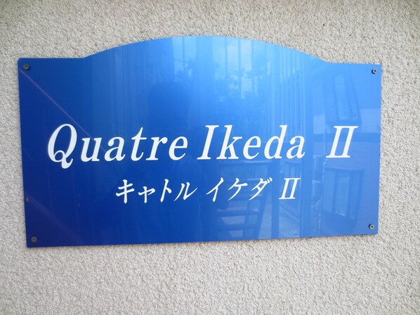 ＱＵＡＴＲＥ　ＩＫＥＤＡ　Ⅱの物件外観写真